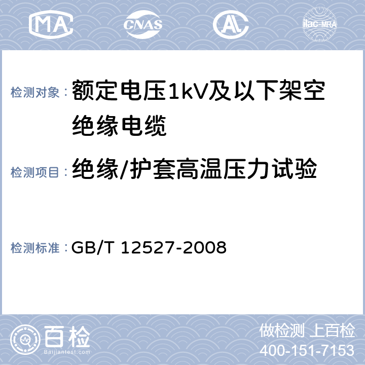 绝缘/护套高温压力试验 额定电压1KV及以下架空绝缘电缆 GB/T 12527-2008 7.2