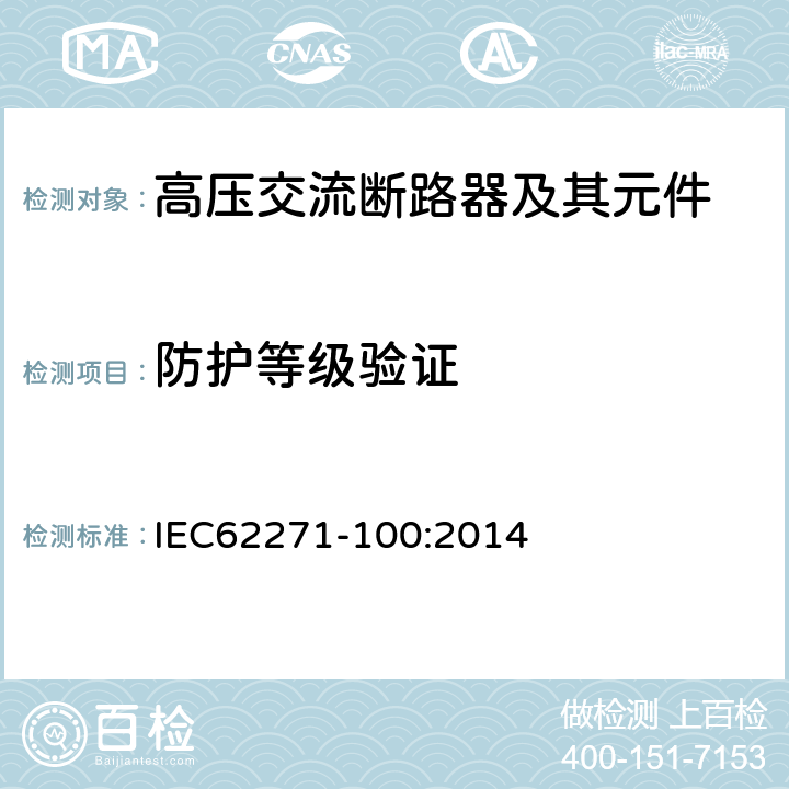 防护等级验证 IEC 62271-100:2014 高压交流断路器 IEC62271-100:2014 6.7