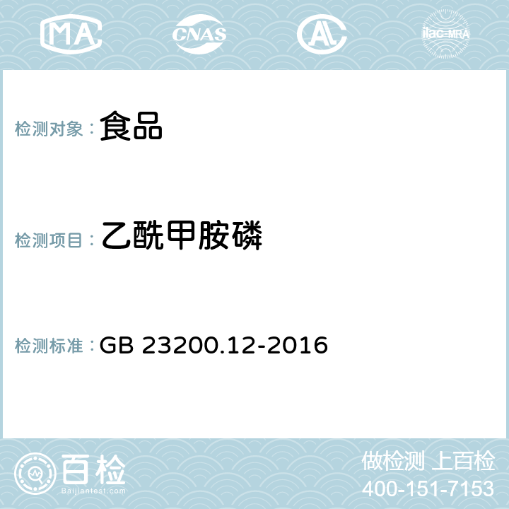 乙酰甲胺磷 食用菌中440种农药及相关化学品残留量的测定 液相色谱-质谱法 GB 23200.12-2016