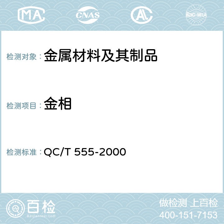 金相 汽车摩托车发动机 单体铸造铝活塞环金相检验 QC/T 555-2000 4,5,6