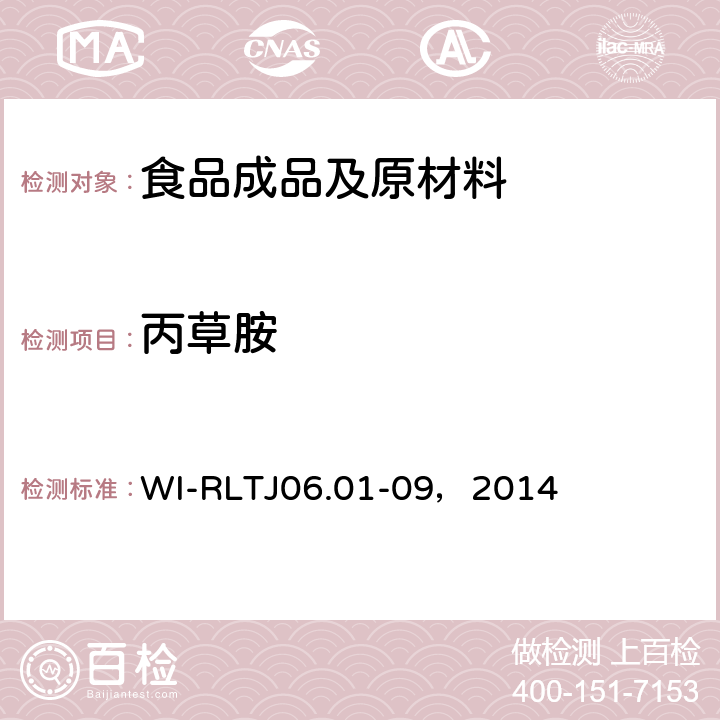 丙草胺 GB-Quechers测定农药残留 WI-RLTJ06.01-09，2014