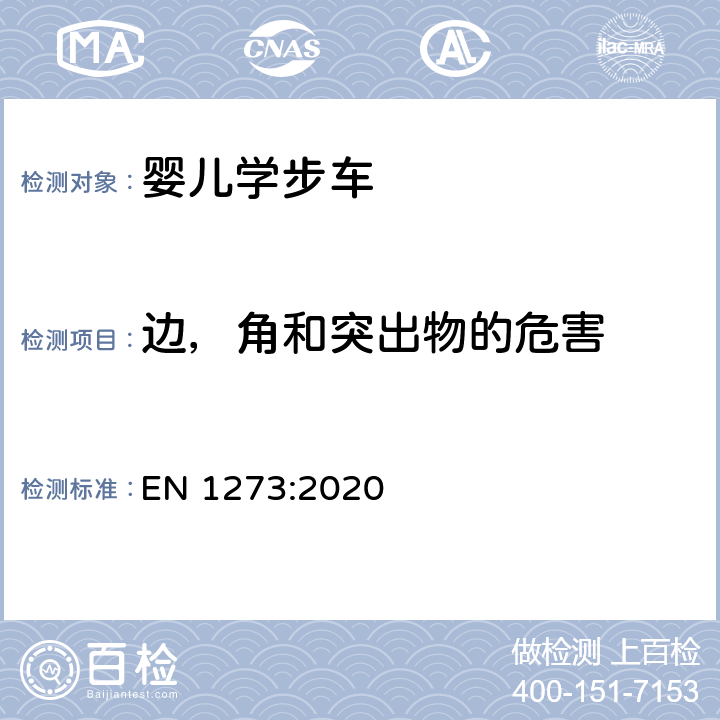 边，角和突出物的危害 儿童使用和护理用品 婴儿学步车 安全性要求和试验方法 EN 1273:2020 8.8