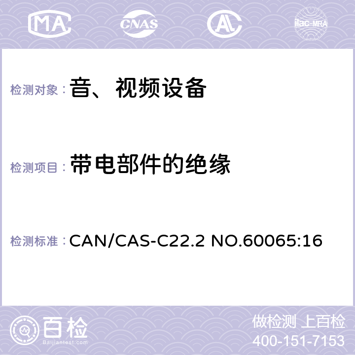 带电部件的绝缘 音频、视频及类似电子设备 安全要求 CAN/CAS-C22.2 NO.60065:16 8.3