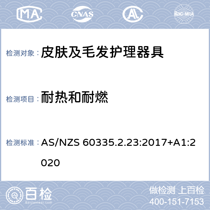 耐热和耐燃 家用和类似用途电器的安全　皮肤及毛发护理器具的特殊要求 AS/NZS 60335.2.23:2017+A1:2020 30