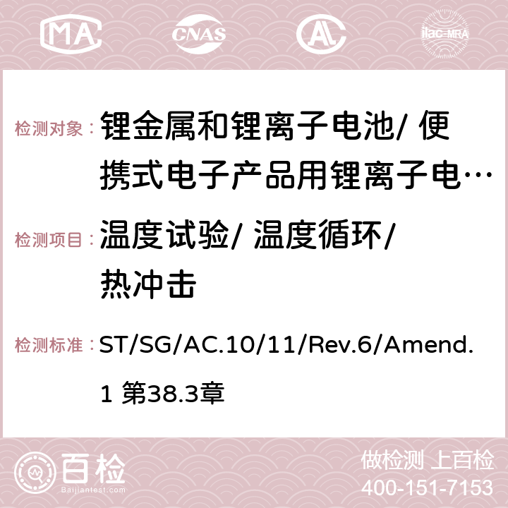 温度试验/ 温度循环/ 热冲击 《关于危险货物运输的建议书 试验和标准手册》 ST/SG/AC.10/11/Rev.6/Amend.1 第38.3章 38.3.4.2