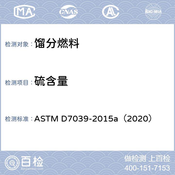 硫含量 汽油、柴油、航空燃料、煤油、生物柴油、生物柴油混合物、乙醇汽油硫含量的测定 波长色散X射线荧光光谱法 ASTM D7039-2015a（2020）