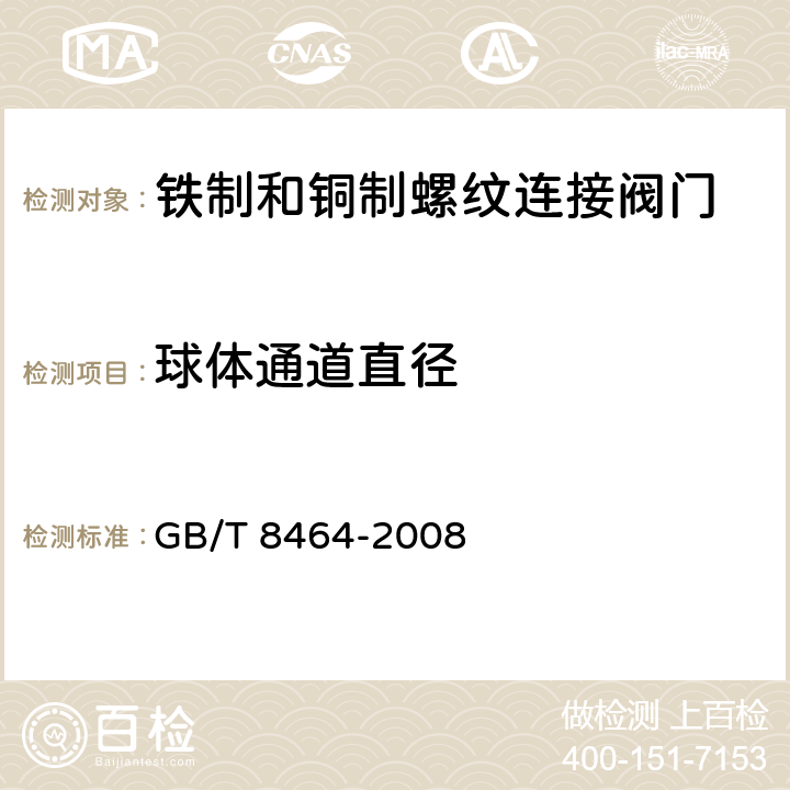 球体通道直径 铁制和铜制螺纹连接阀门 GB/T 8464-2008 4.8.2