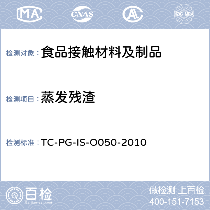 蒸发残渣 
TC-PG-IS-O050-2010 以聚苯乙烯为主要成分的合成树脂制器具或包装容器的个别规格试验 