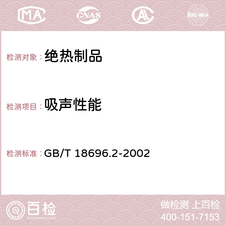 吸声性能 声学 阻抗管中吸声系数和声阻抗的测量 第2部分：传递函数法 GB/T 18696.2-2002