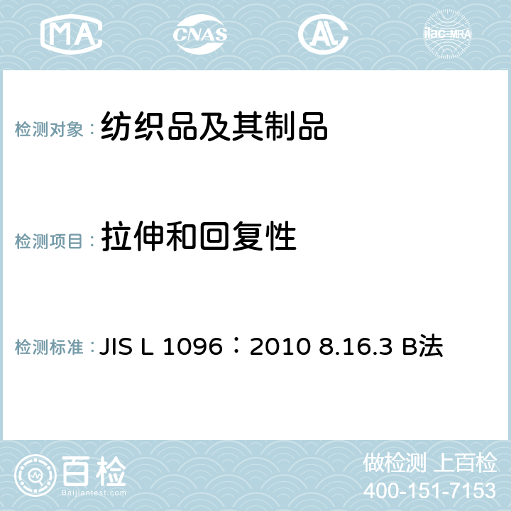 拉伸和回复性 机织物以及编织物测试方法 8.16.3 B法 JIS L 1096：2010 8.16.3 B法