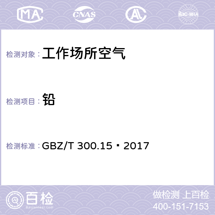 铅 工作场所空气有毒物质测定第15部分：铅及其化合物 GBZ/T 300.15—2017