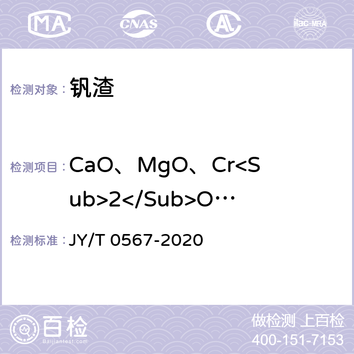 CaO、MgO、Cr<Sub>2</Sub>O<Sub>3</Sub>、TiO<Sub>2</Sub>、MnO 电感耦合等离子体发射光谱分析方法通则 JY/T 0567-2020