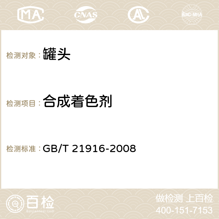 合成着色剂 水果罐头中合成着色剂的测定高效液相色谱 GB/T 21916-2008 GB/T 21916-2008