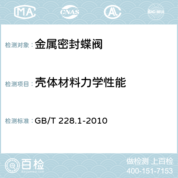 壳体材料力学性能 金属材料 拉伸试验 第1部分：室温试验方法 GB/T 228.1-2010