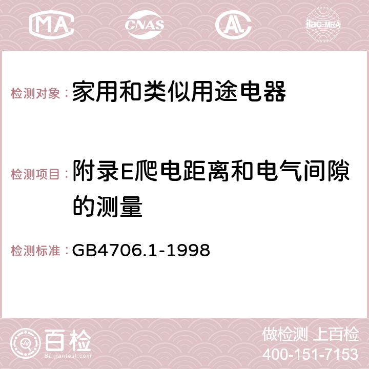 附录E爬电距离和电气间隙的测量 家用和类似用途电器的安全 第一部分：通用要求 GB4706.1-1998 附录 E