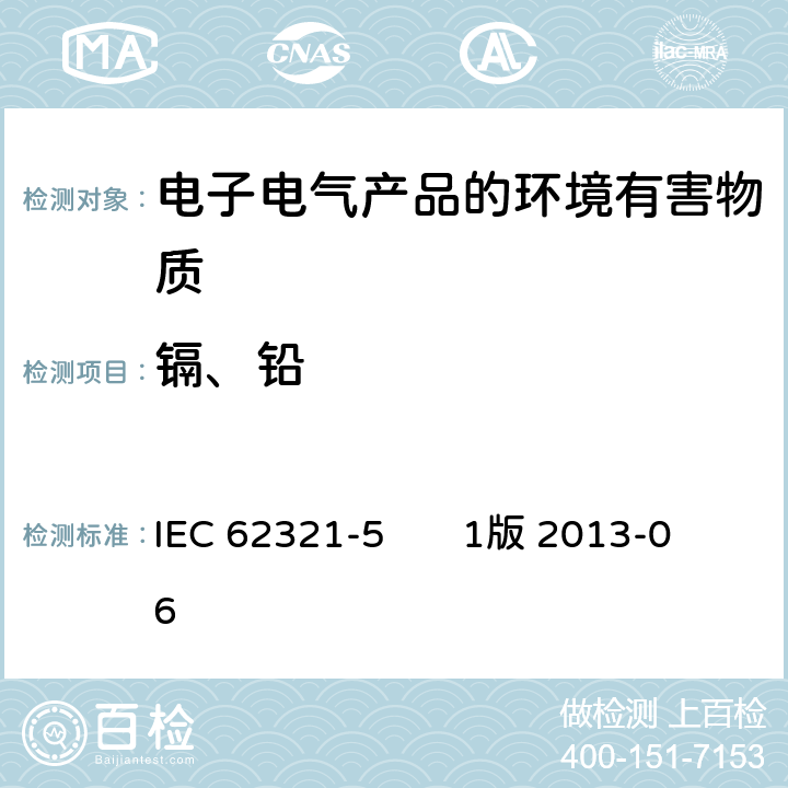 镉、铅 电子电气产品中特定物质的测定 第5部分：在聚合物和电子器件的镉、铅和铬及在金属中的镉和铅的AAS, AFS, ICP-OES 和 ICP-MS法 IEC 62321-5 1版 2013-06