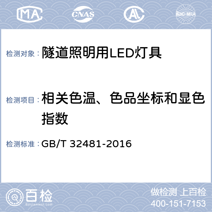 相关色温、色品坐标和显色指数 隧道隧道照明用LED灯具性能要求 GB/T 32481-2016 7.12