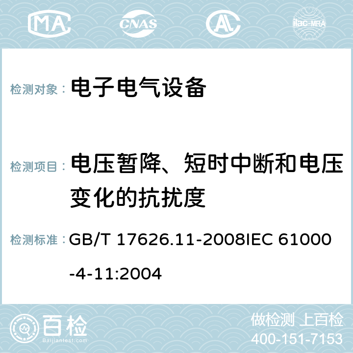 电压暂降、短时中断和电压变化的抗扰度 电磁兼容 试验和测量技术电压暂降、短时中断和电压变化的抗扰度试验 GB/T 17626.11-2008IEC 61000-4-11:2004 8