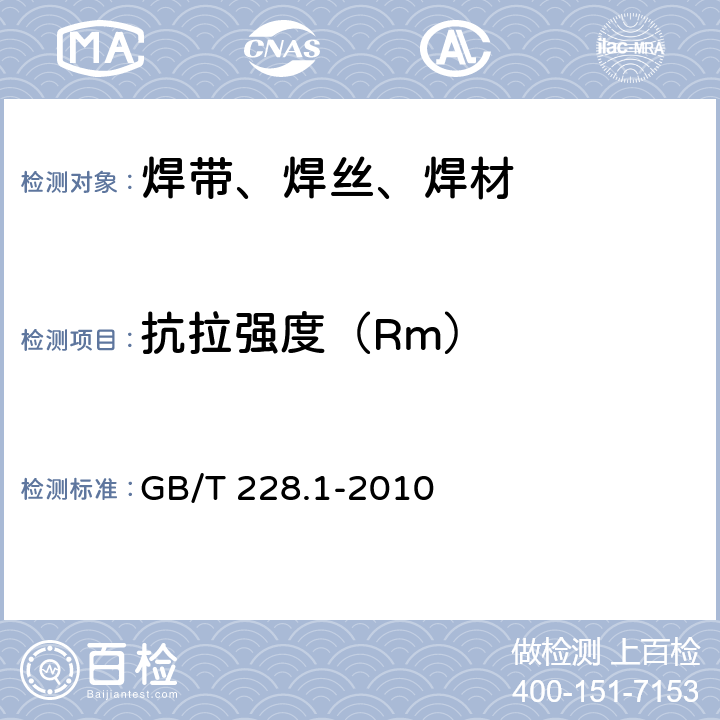 抗拉强度（Rm） 金属材料 拉伸试验 第1部分：室温试验方法 GB/T 228.1-2010