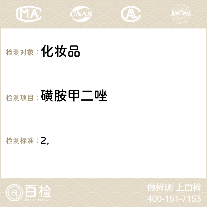 磺胺甲二唑 国家药监局关于将化妆品中激素类成分的检测方法和化妆品中抗感染类药物的检测方法纳入化妆品安全技术规范（2015年版）的通告（2019 年 第66号） 附件2 化妆品中抗感染类药物的检测方法 化妆品安全技术规范(2015年版) 第四章理化检验方法 2.35