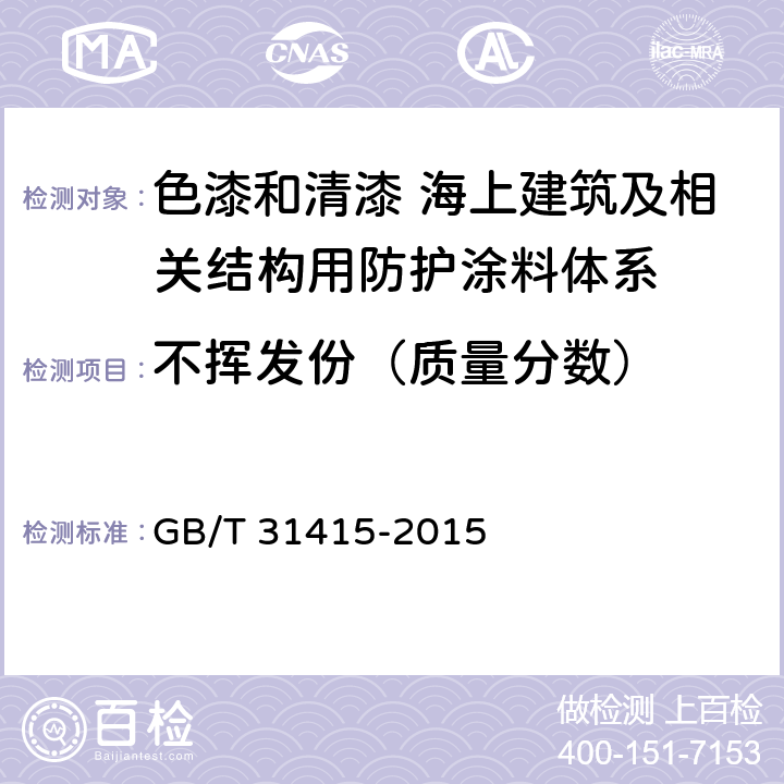 不挥发份（质量分数） 色漆和清漆 海上建筑及相关结构用防护涂料体系性能要求 GB/T 31415-2015 表B.1