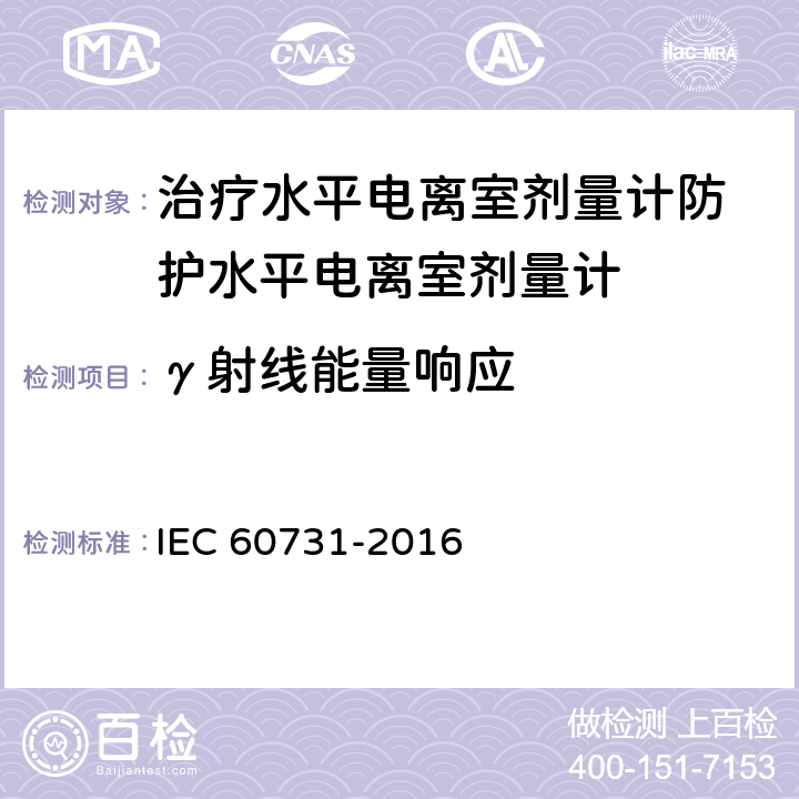 γ射线能量响应 医用电气设备——放射性治疗中使用的带电离室的剂量仪 IEC 60731-2016 5.3.1