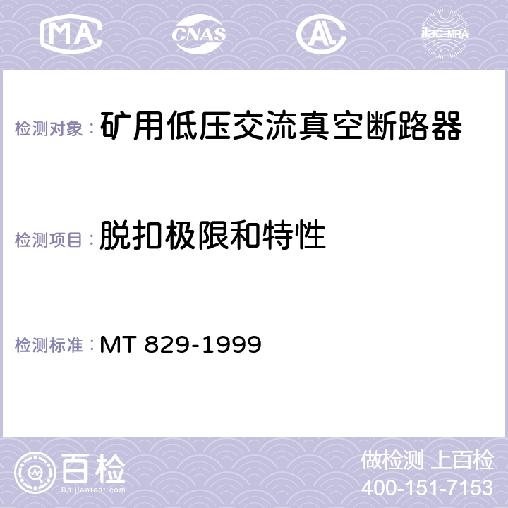 脱扣极限和特性 MT/T 829-1999 【强改推】矿用低压交流真空断路器