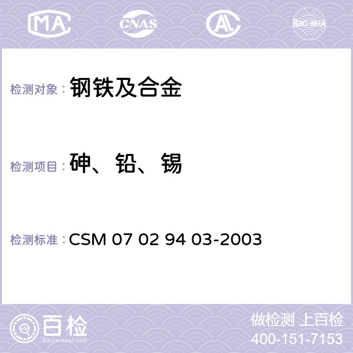 砷、铅、锡 低合金钢-砷、铅、锡含量的测定-电感耦合等离子体发射光谱法 CSM 07 02 94 03-2003