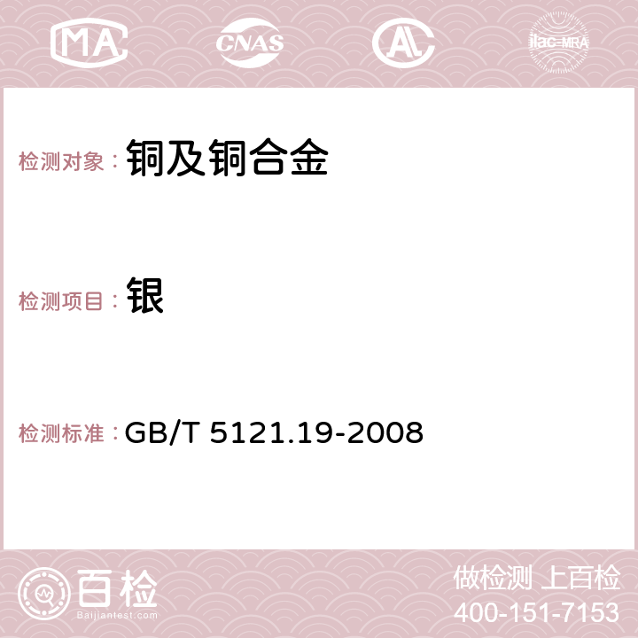 银 铜及铜合金化学分析方法 第19部分：银含量的测定 GB/T 5121.19-2008