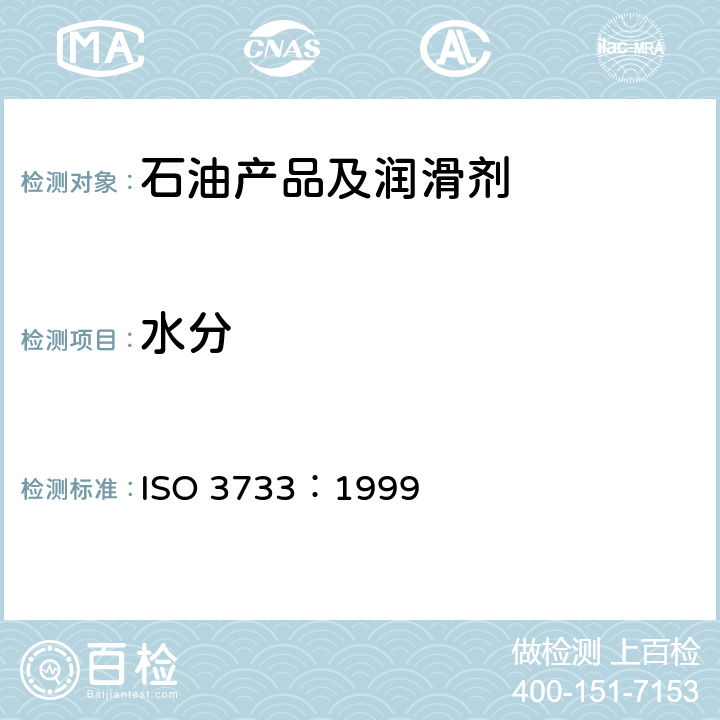 水分 石油产品及沥青中水含量的测定 蒸馏法 ISO 3733：1999