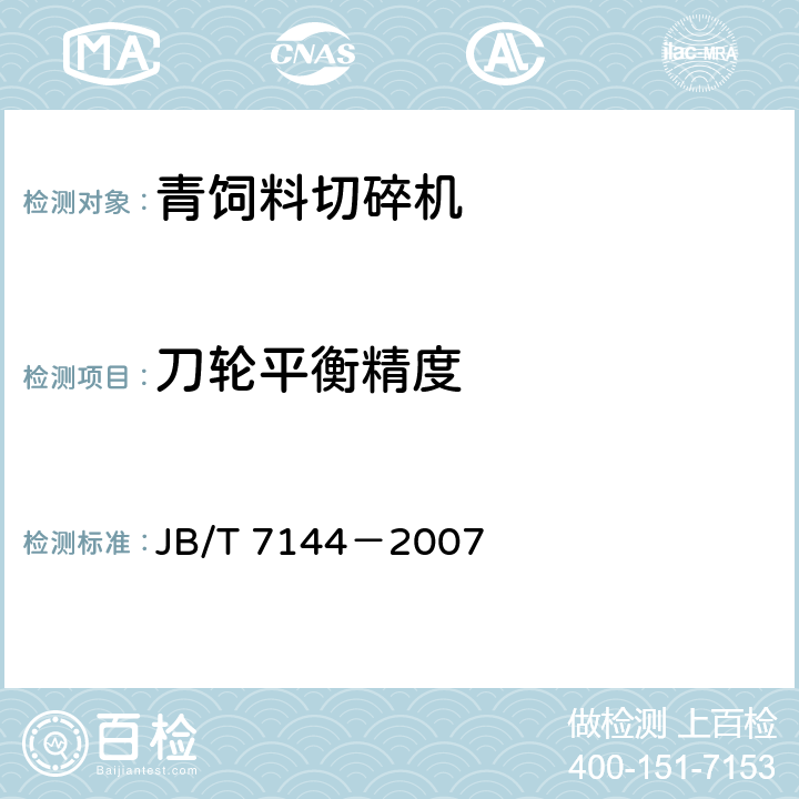刀轮平衡精度 青饲料切碎机 JB/T 7144－2007 5.2