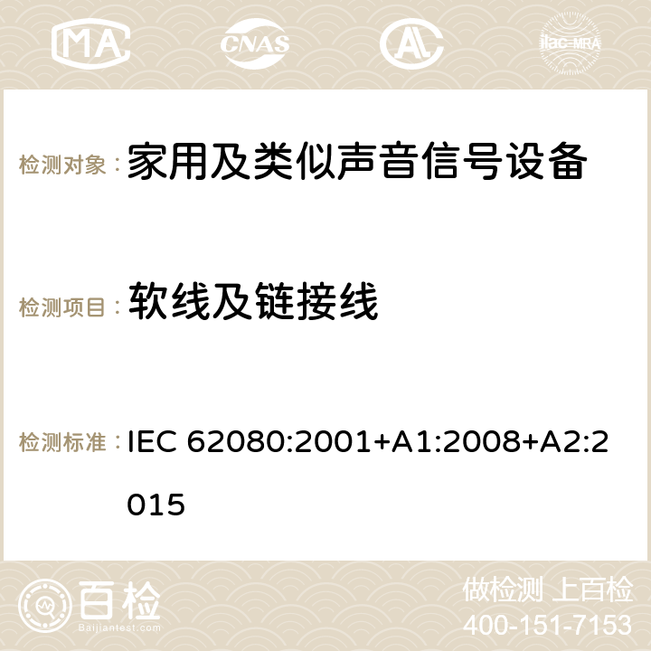 软线及链接线 IEC 62080-2001 家用和类似用途的音响信号装置