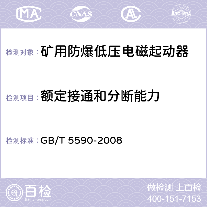 额定接通和分断能力 矿用防爆低压电磁起动器 GB/T 5590-2008 9.2.4