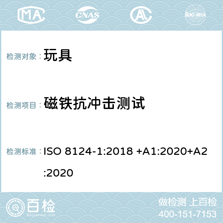 磁铁抗冲击测试 玩具安全 第1部分：有关机械和物理性能的安全方面 ISO 8124-1:2018 +A1:2020+A2:2020 5.33