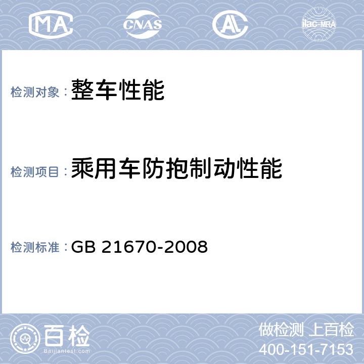乘用车防抱制动性能 乘用车制动系统技术要求及试验方法 GB 21670-2008