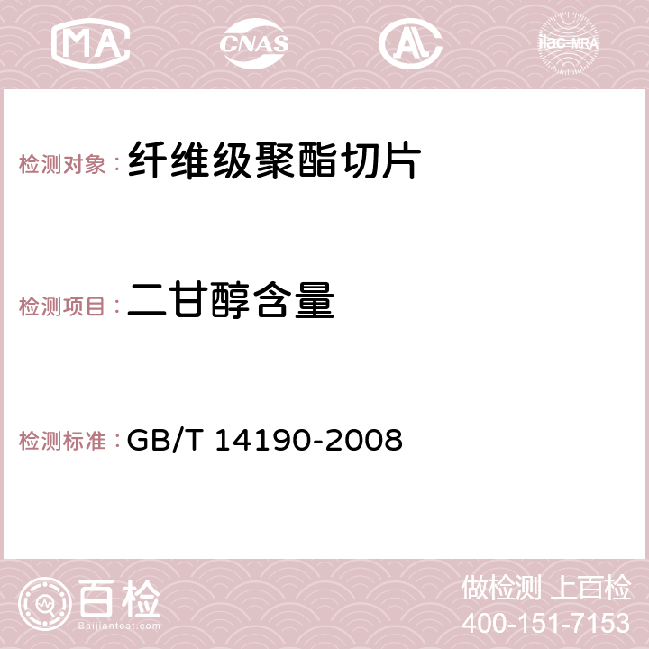 二甘醇含量 纤维级聚酯切片(PET)试验方法 GB/T 14190-2008 5.2