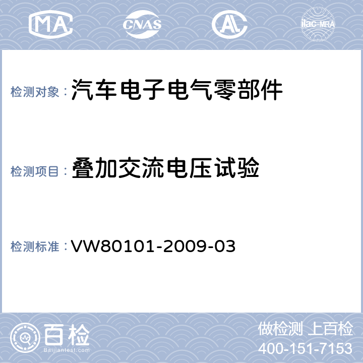 叠加交流电压试验 汽车上的电气和电子总成一般试验条件 VW80101-2009-03 3.12