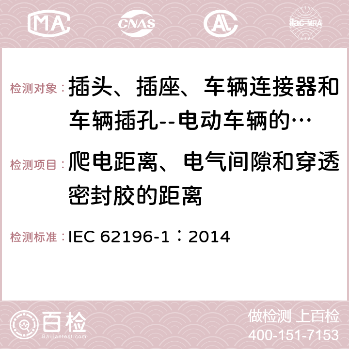 爬电距离、电气间隙和穿透密封胶的距离 插头、插座、车辆连接器和车辆插孔--电动车辆的传导充电--第1部分:一般要求 IEC 62196-1：2014 24