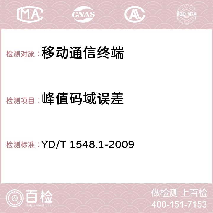 峰值码域误差 2GHz WCDMA数字蜂窝移动通信网 终端设备测试方法（第二阶段）第1部分：基本功能、业务和性能测试 YD/T 1548.1-2009 7.2.17