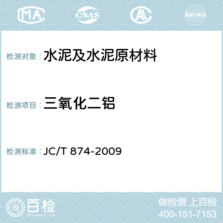 三氧化二铝 水泥用硅质原料化学分析方法 JC/T 874-2009