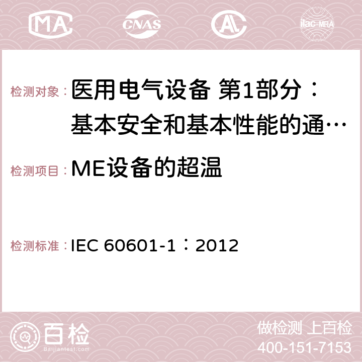ME设备的超温 医用电气设备 第1部分：基本安全和基本性能的通用要求 IEC 60601-1：2012 11.1