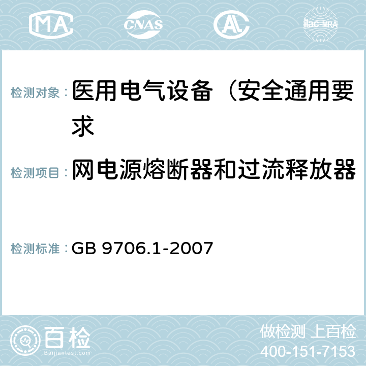 网电源熔断器和过流释放器 医用电气设备 第1部分: 安全通用要求 GB 9706.1-2007 57.6