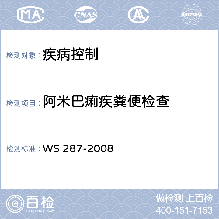 阿米巴痢疾粪便检查 WS 287-2008 细菌性和阿米巴性痢疾诊断标准