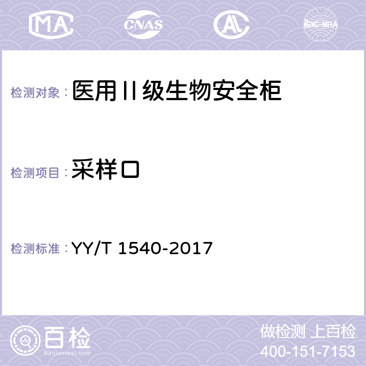 采样口 医用Ⅱ级生物安全柜核查指南 YY/T 1540-2017 5.2