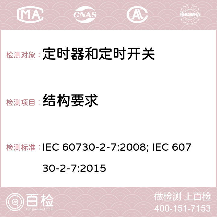 结构要求 家用和类似用途电自动控制器　定时器和定时开关的特殊要求 IEC 60730-2-7:2008; IEC 60730-2-7:2015 11