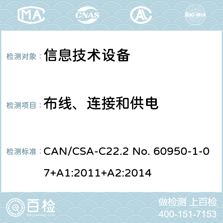 布线、连接和供电 信息技术设备 安全 第1部分：通用要求 CAN/CSA-C22.2 No. 60950-1-07+A1:2011+A2:2014 3