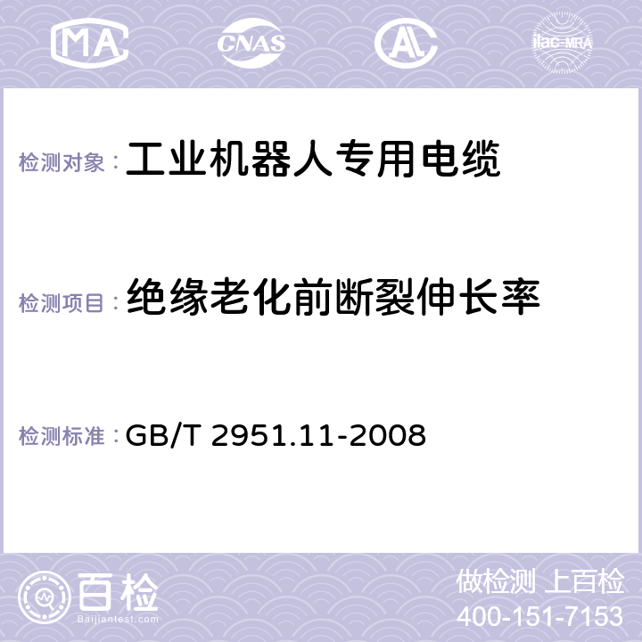 绝缘老化前断裂伸长率 电缆和光缆绝缘和护套材料通用试验方法 第11部分：通用试验方法 厚度和外形尺寸测量 机械性能试验 GB/T 2951.11-2008 9