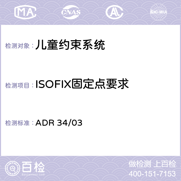 ISOFIX固定点要求 儿童约束装置固定点 ADR 34/03 12,附录1,附录2