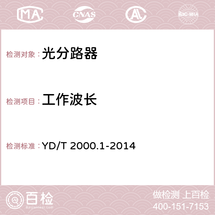 工作波长 平面光波导集成光路器件 第1部分：基于平面光波导（PLC）的光功率分路器 YD/T 2000.1-2014 5.1