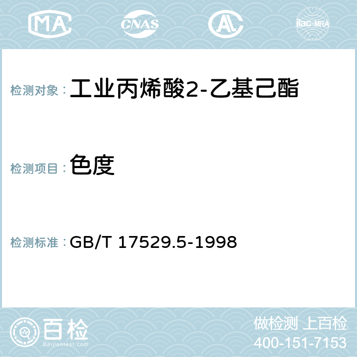 色度 《工业丙烯酸2-乙基己酯》 GB/T 17529.5-1998 5.3